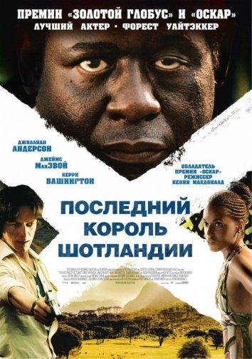 Фильм Последний король Шотландии (2006) смотреть онлайн