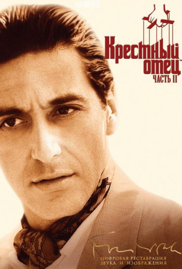 Фильм Крестный отец 2 1974 смотреть онлайн с Аль Пачино и Талией Шайр