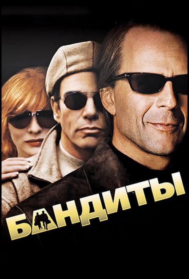 Фильм Бандиты 2001 года смотреть онлайн с Билли Боб Торнтоном и Пегги Майли