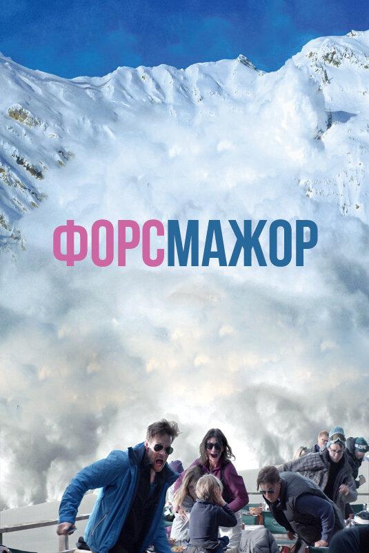 Фильм Форс-мажор 2014 года смотреть онлайн с Лизой Ловен Конгсли и Йоханнесом Кунке